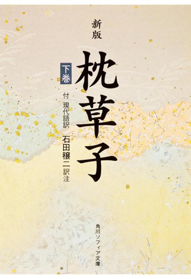 新版 枕草子 上巻 現代語訳付き (角川文庫 黄 26-1) | 清少納言, 石田